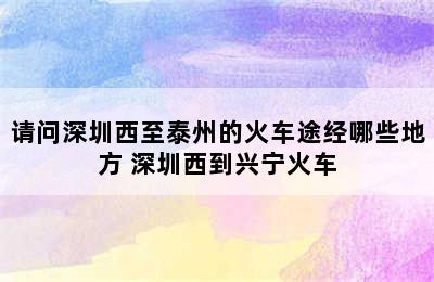 请问深圳西至泰州的火车途经哪些地方 深圳西到兴宁火车